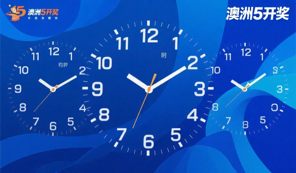 2025年最新澳洲5开奖时间全览:权威参考表一览